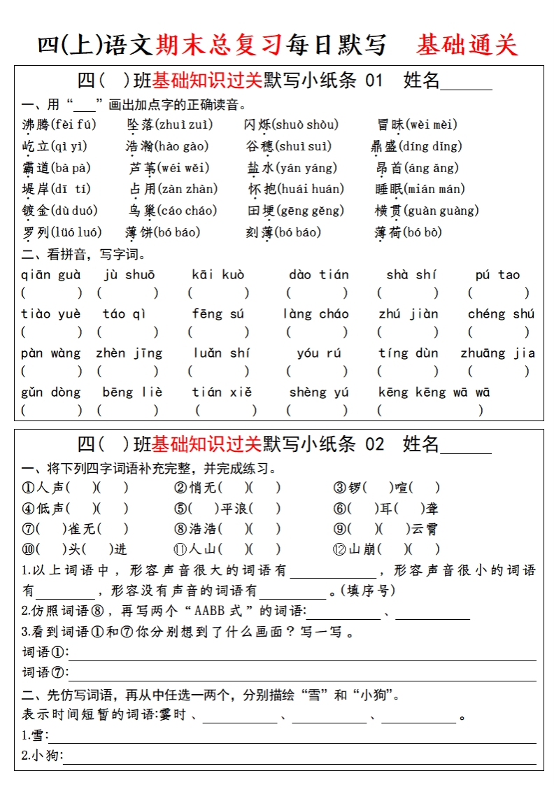 四上语文期末总复习基础知识过关每日默写（小纸条）