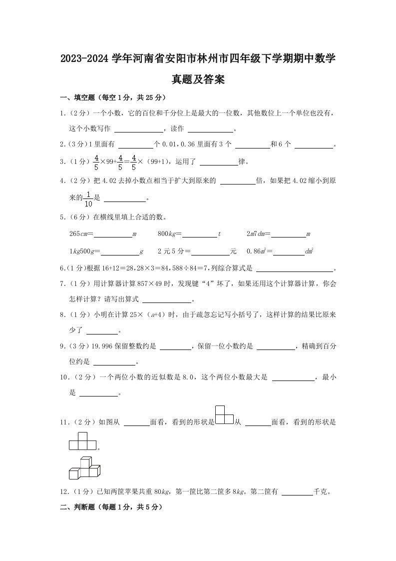 2023-2024学年河南省安阳市林州市四年级下学期期中数学真题及答案(Word版)