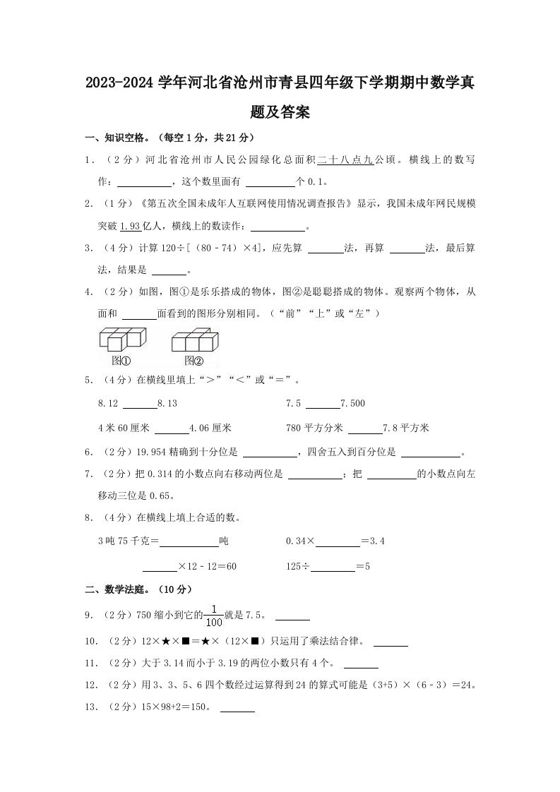 2023-2024学年河北省沧州市青县四年级下学期期中数学真题及答案(Word版)