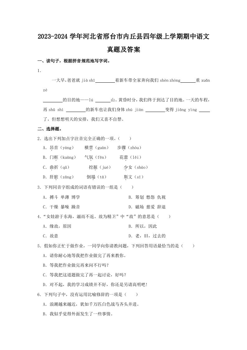 2023-2024学年河北省邢台市内丘县四年级上学期期中语文真题及答案(Word版)