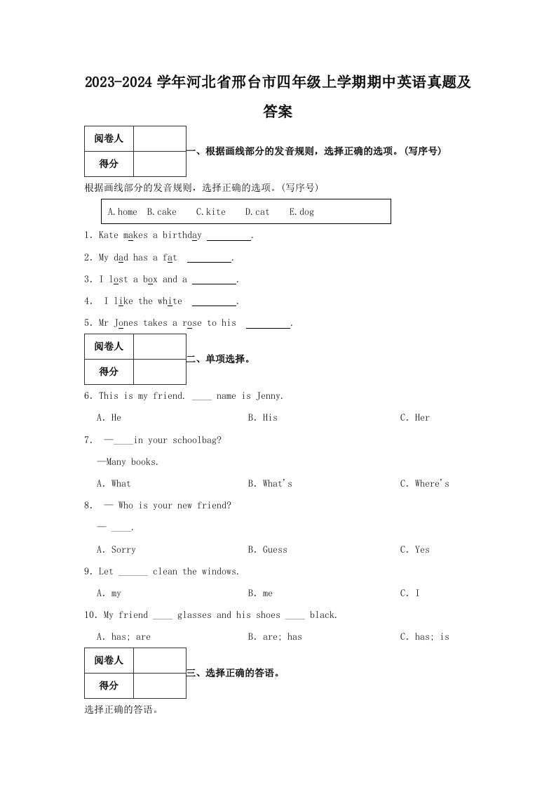 2023-2024学年河北省邢台市四年级上学期期中英语真题及答案(Word版)