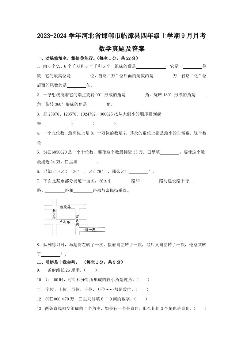 2023-2024学年河北省邯郸市临漳县四年级上学期9月月考数学真题及答案(Word版)