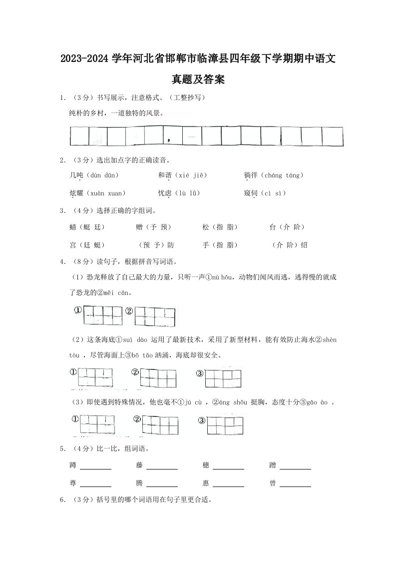 2023-2024学年河北省邯郸市临漳县四年级下学期期中语文真题及答案(Word版)