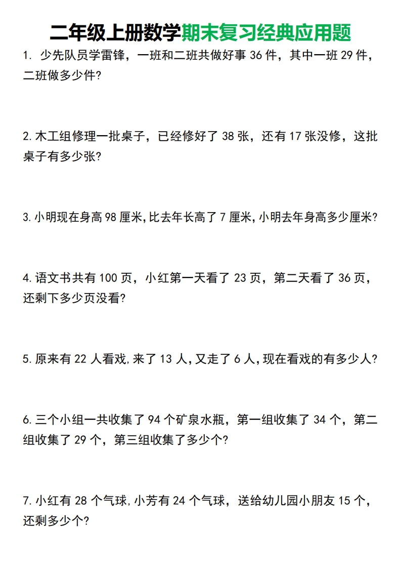 二年级上册数学期末复习经典应用题50道1125