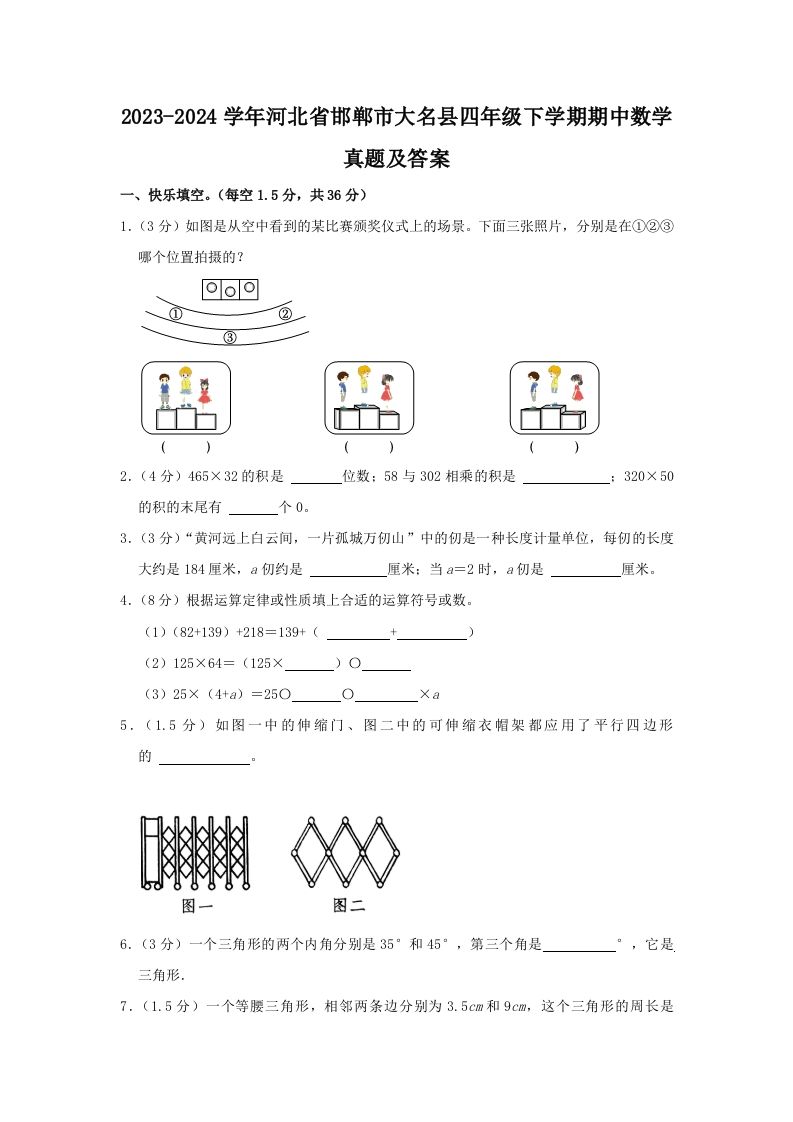 2023-2024学年河北省邯郸市大名县四年级下学期期中数学真题及答案(Word版)