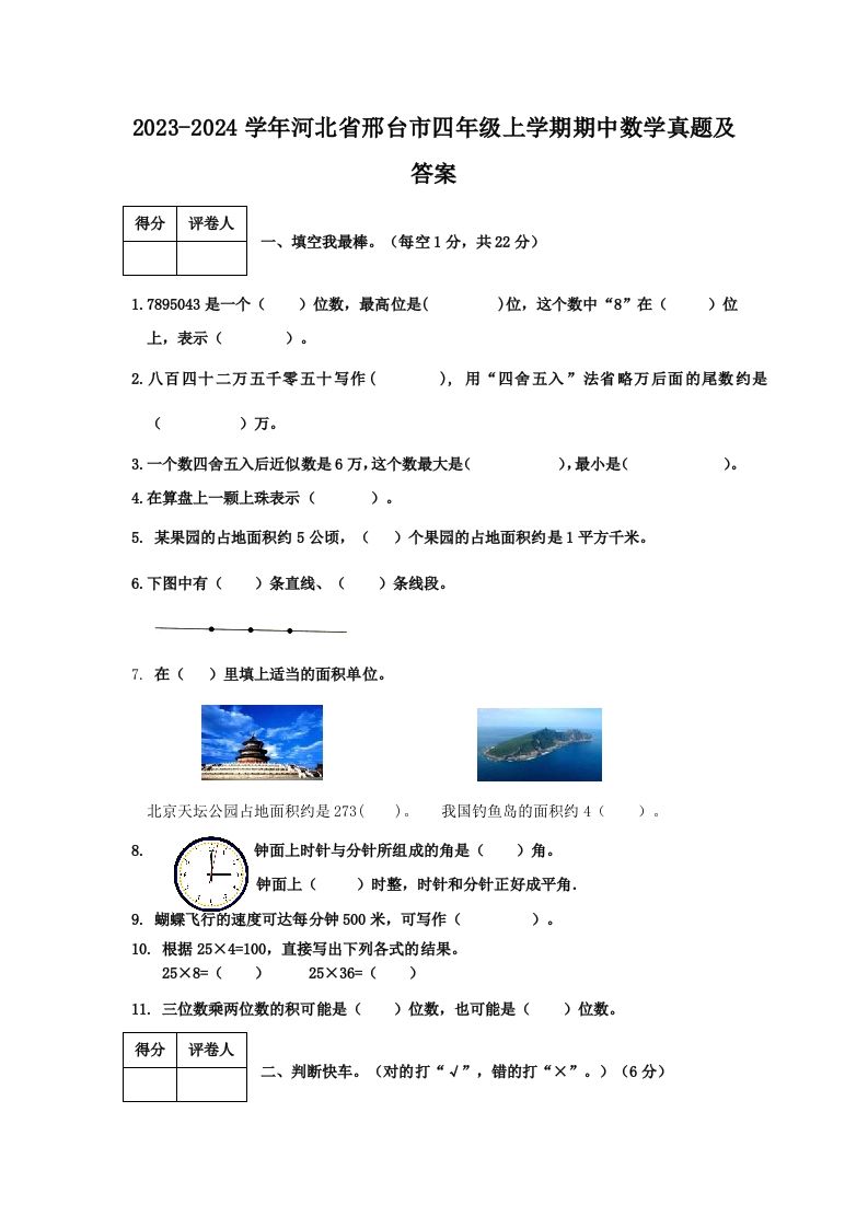 2023-2024学年河北省邢台市四年级上学期期中数学真题及答案(Word版)