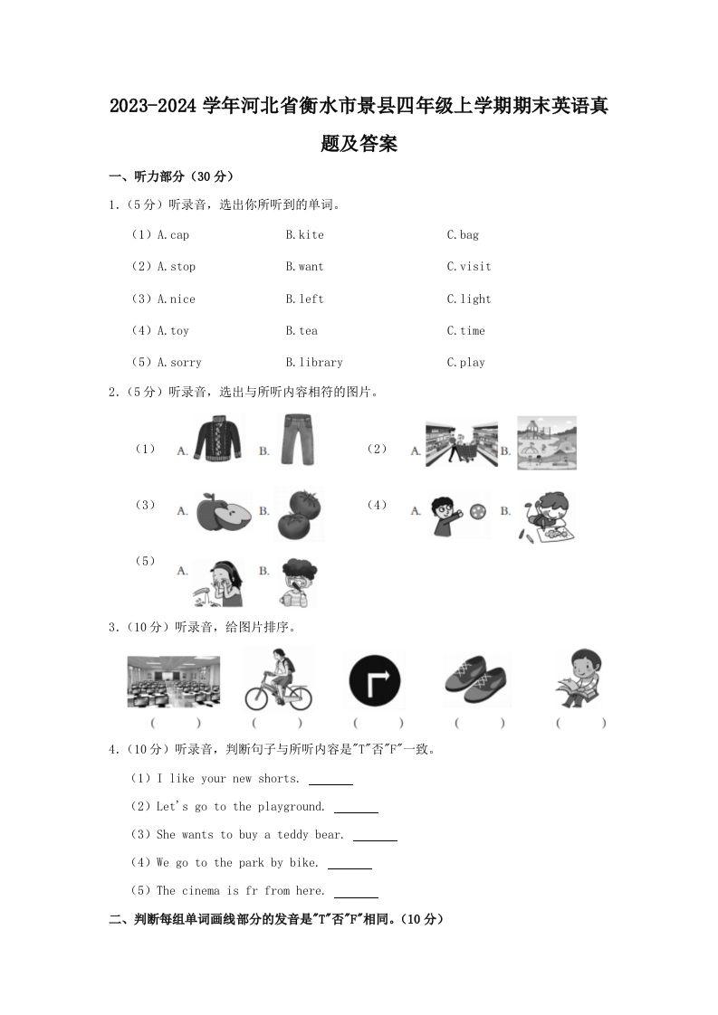 2023-2024学年河北省衡水市景县四年级上学期期末英语真题及答案(Word版)