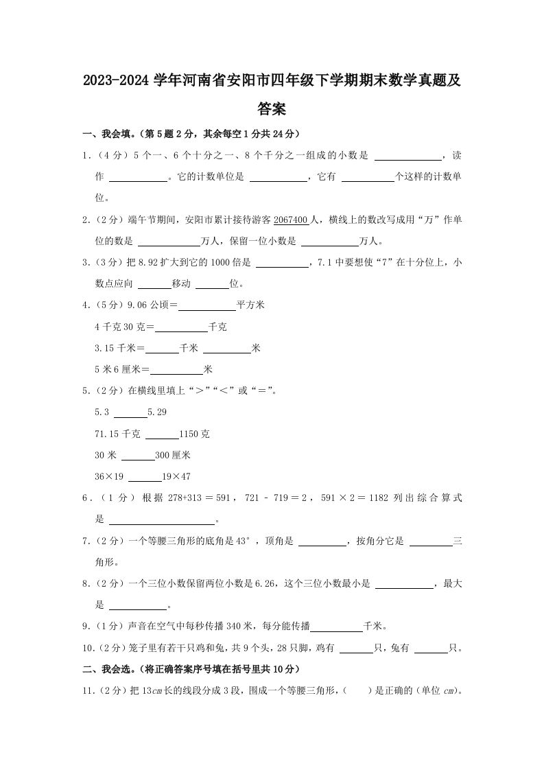 2023-2024学年河南省安阳市四年级下学期期末数学真题及答案(Word版)