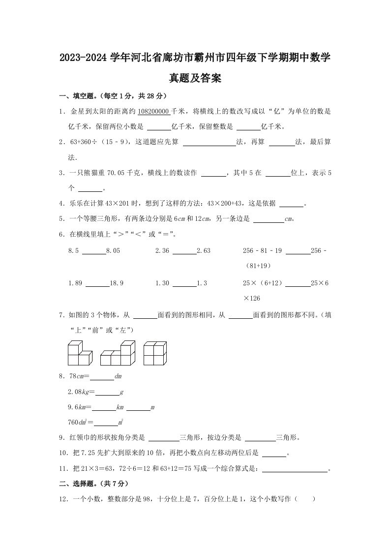 2023-2024学年河北省廊坊市霸州市四年级下学期期中数学真题及答案(Word版)