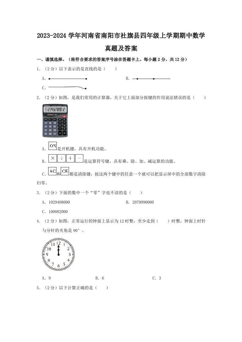 2023-2024学年河南省南阳市社旗县四年级上学期期中数学真题及答案(Word版)