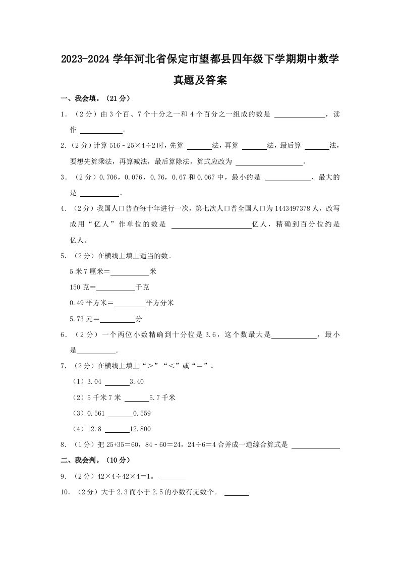 2023-2024学年河北省保定市望都县四年级下学期期中数学真题及答案(Word版)