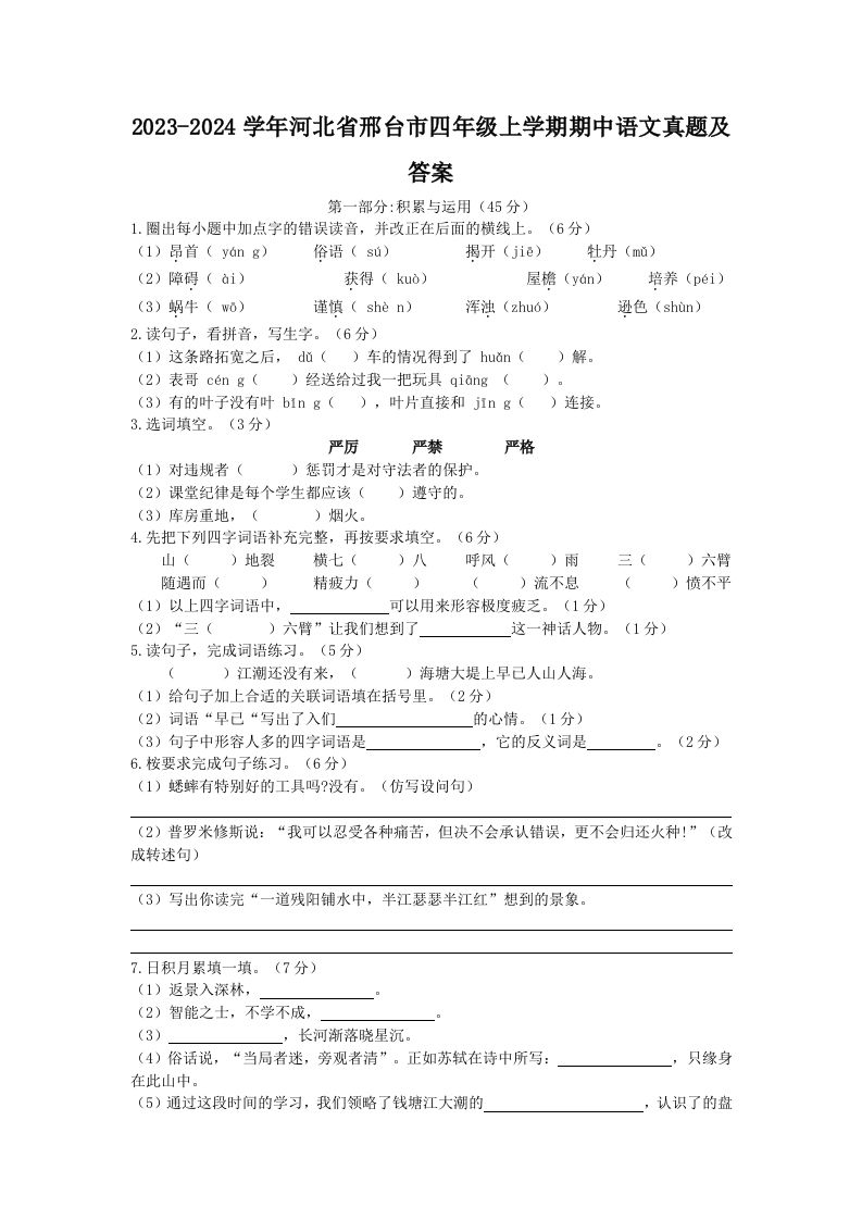 2023-2024学年河北省邢台市四年级上学期期中语文真题及答案(Word版)