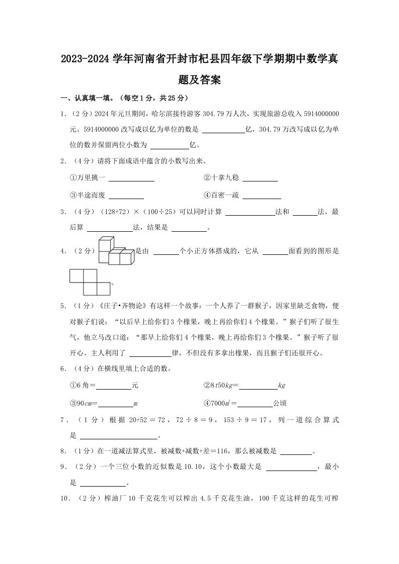 2023-2024学年河南省开封市杞县四年级下学期期中数学真题及答案(Word版)