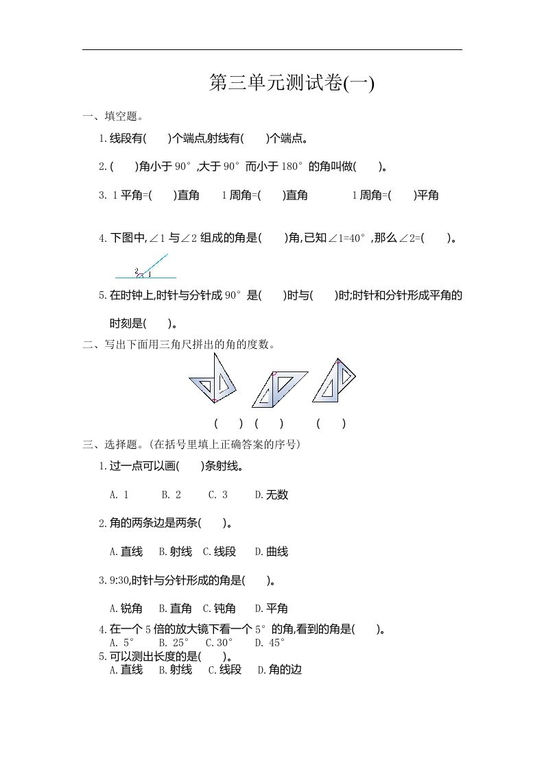 四（上）人教版数学三单元测试卷.1