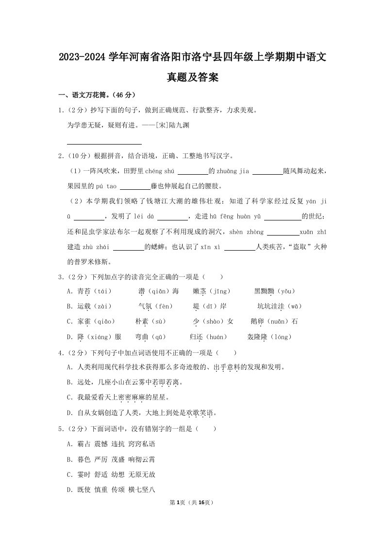 2023-2024学年河南省洛阳市洛宁县四年级上学期期中语文真题及答案(Word版)