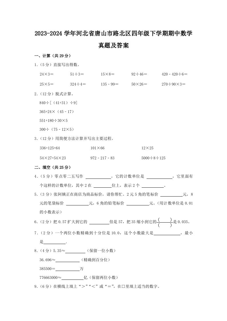 2023-2024学年河北省唐山市路北区四年级下学期期中数学真题及答案(Word版)