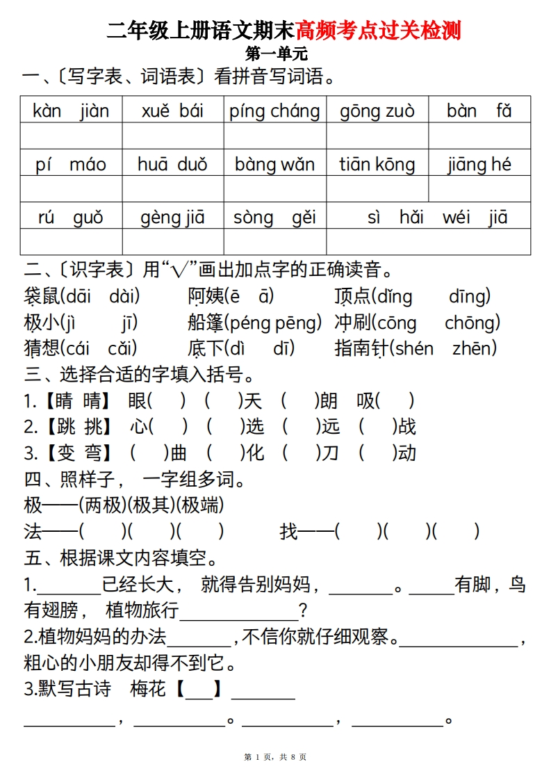 二上语文1-8单元期末高频考点过关检测（8页）