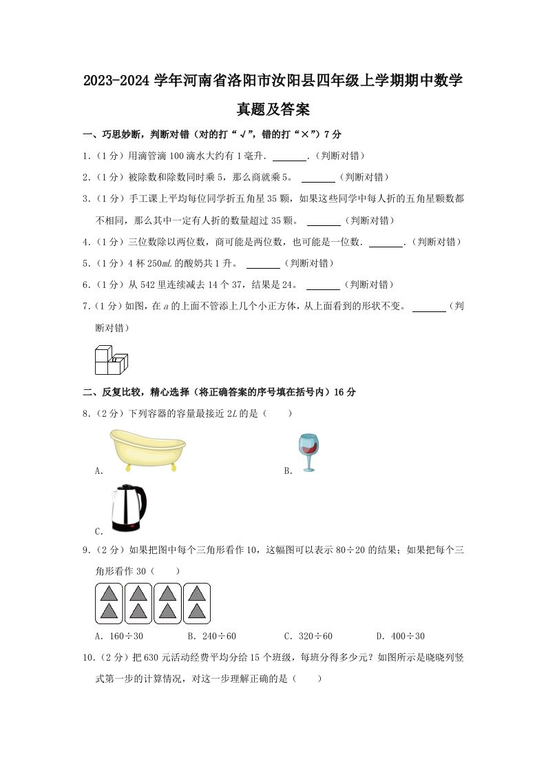 2023-2024学年河南省洛阳市汝阳县四年级上学期期中数学真题及答案(Word版)