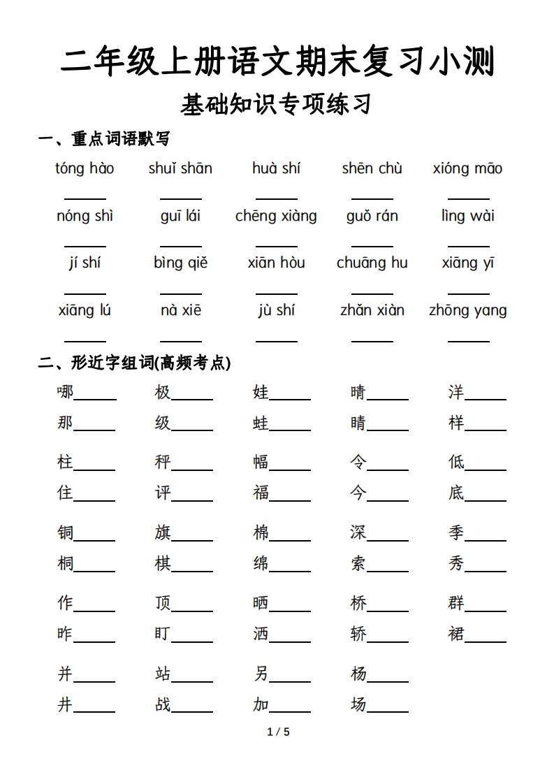 二年级上册语文期末复习基础训练专项-含答案