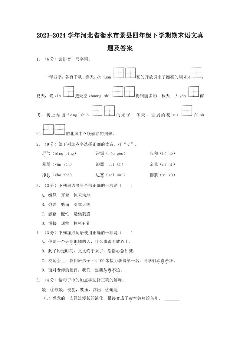 2023-2024学年河北省衡水市景县四年级下学期期末语文真题及答案(Word版)