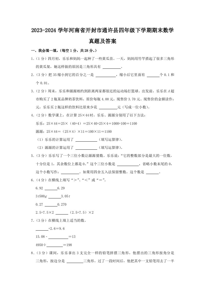 2023-2024学年河南省开封市通许县四年级下学期期末数学真题及答案(Word版)