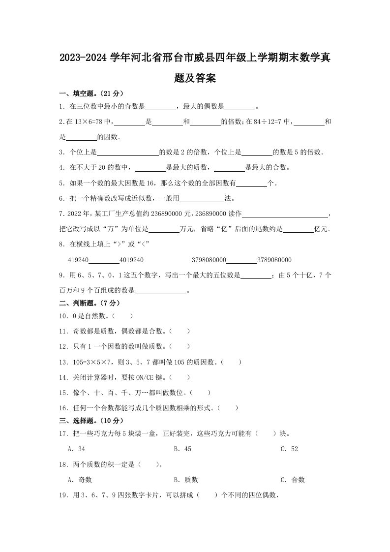 2023-2024学年河北省邢台市威县四年级上学期期末数学真题及答案(Word版)