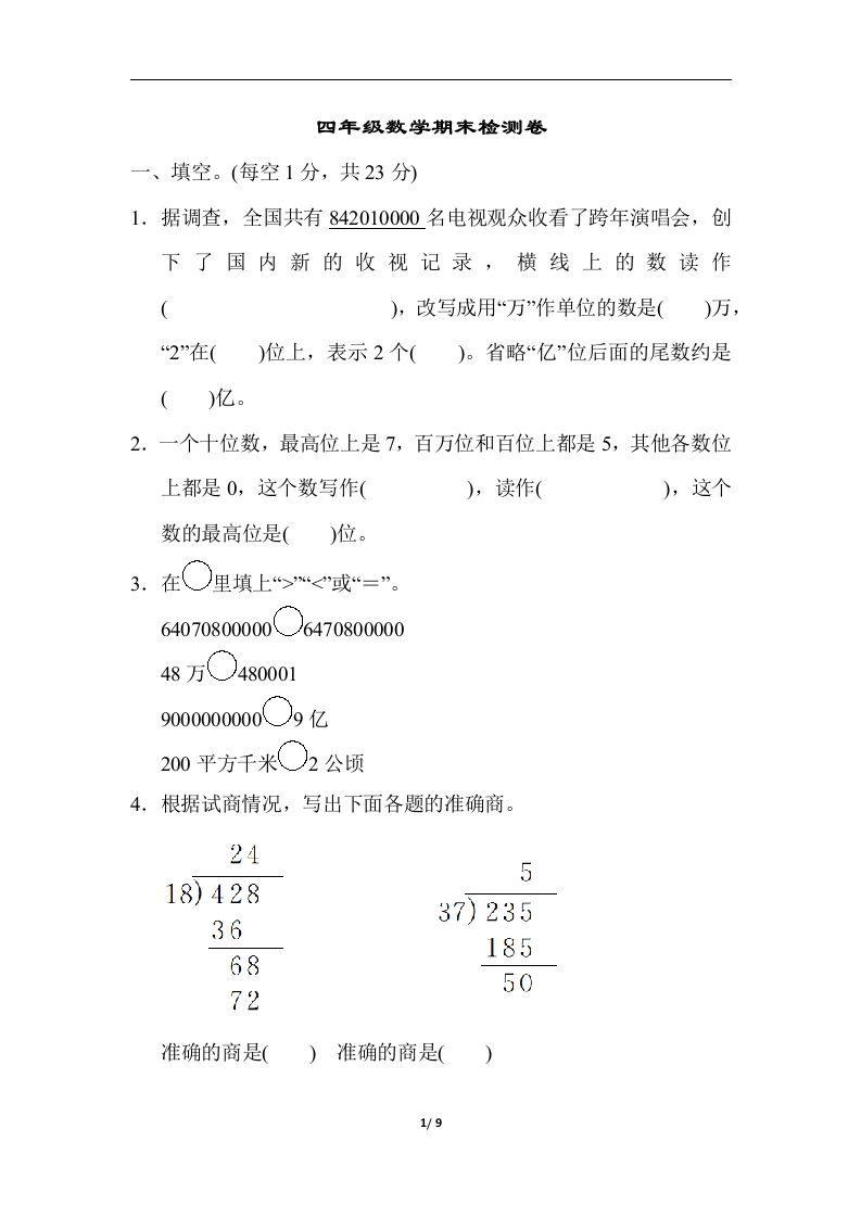 四（上）人教版数学期末真题测试卷.5