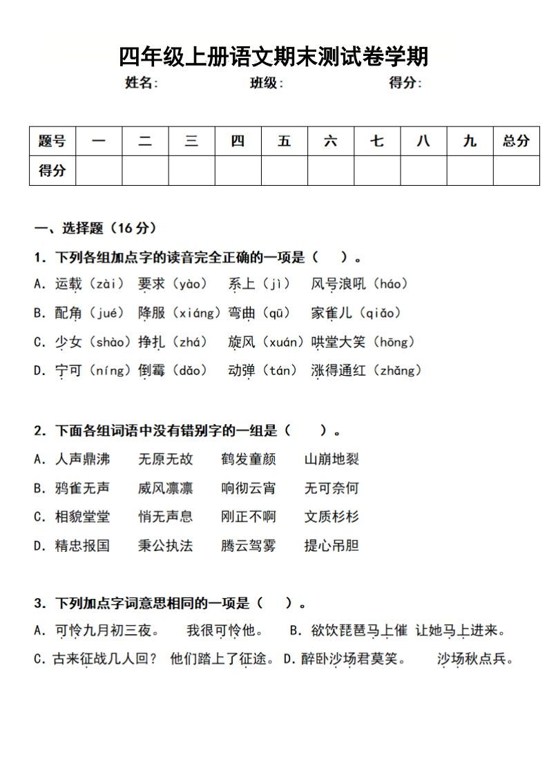 四上语文期末真题测试卷