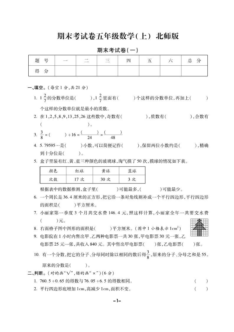 五上北师版数学【期末精选卷】