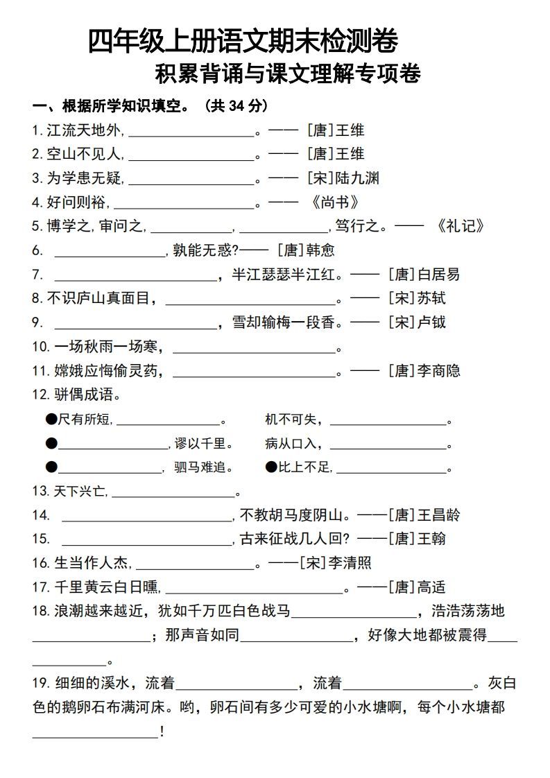 四年级上册语文期末检测卷积累背诵与课文理解专项卷