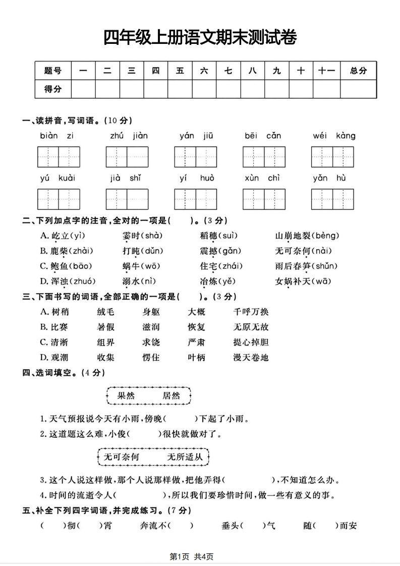 四年级上册语文期末测试卷(1)