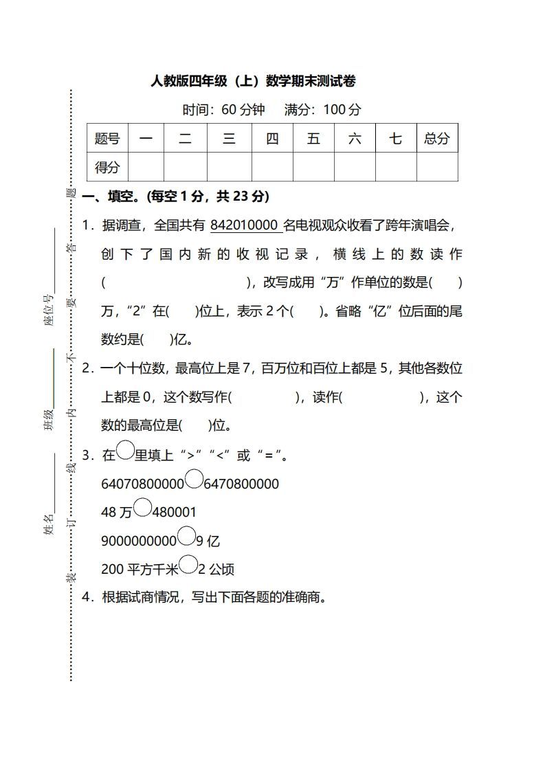 四上人教版数学期末真题测试卷.13