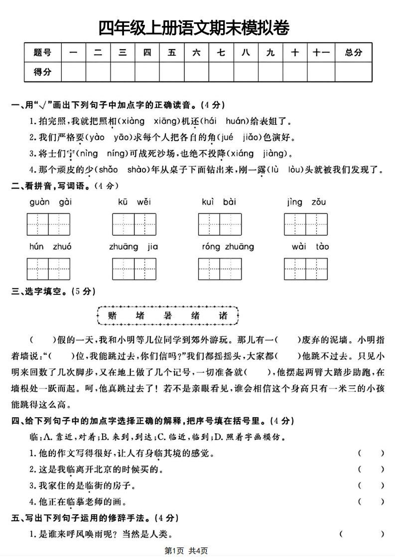 四年级上册语文期末模拟卷