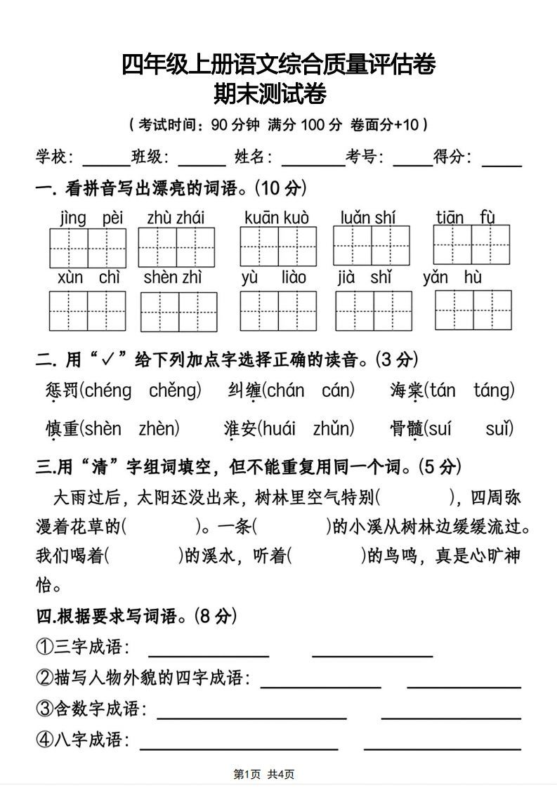 四年级上册语文综合质量评估卷期末测试卷