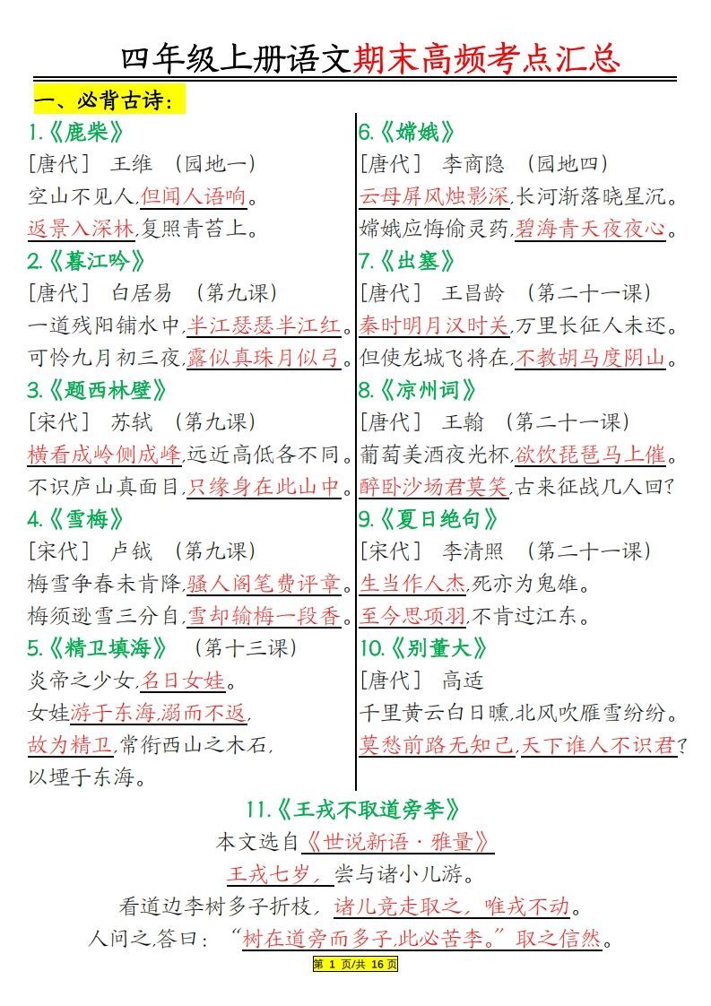 四年级上册语文期末高频考点