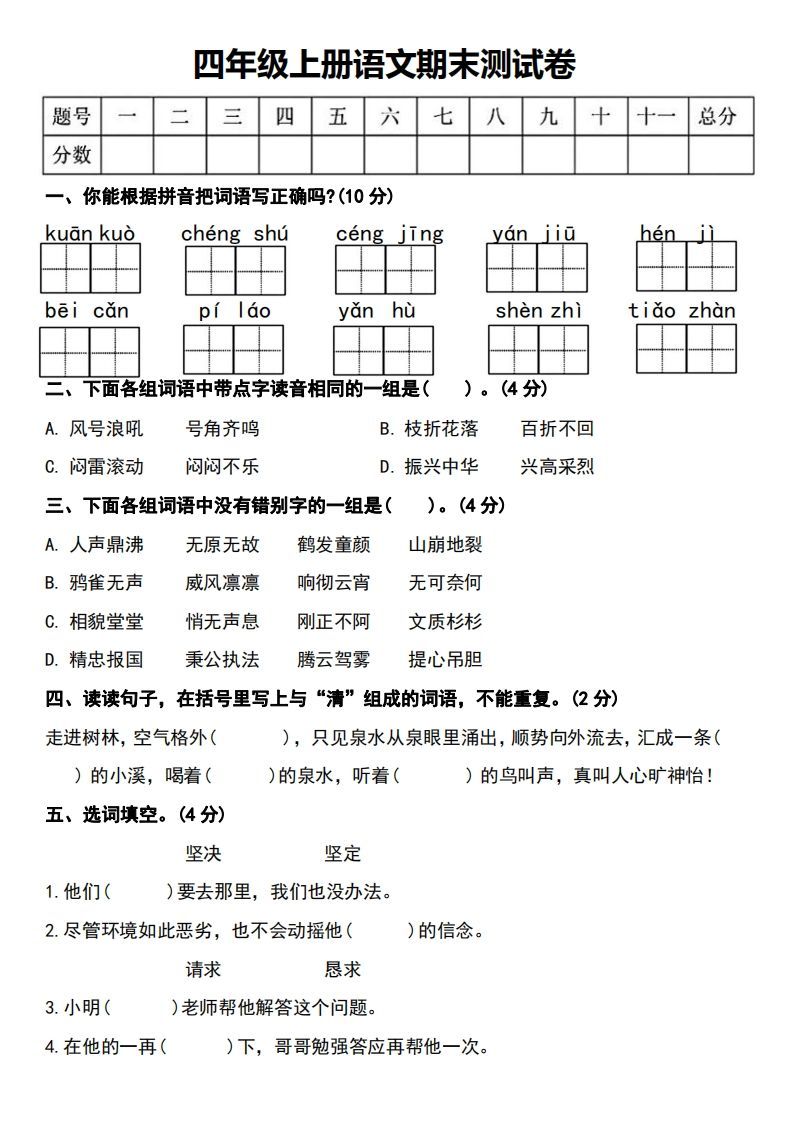 四年级上册语文期末测试卷