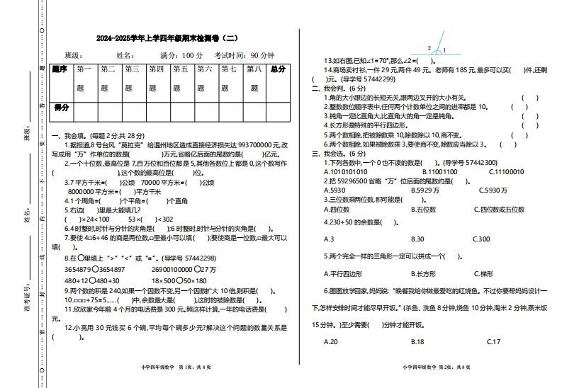 四上人教版数学【期末真题测试卷.2】