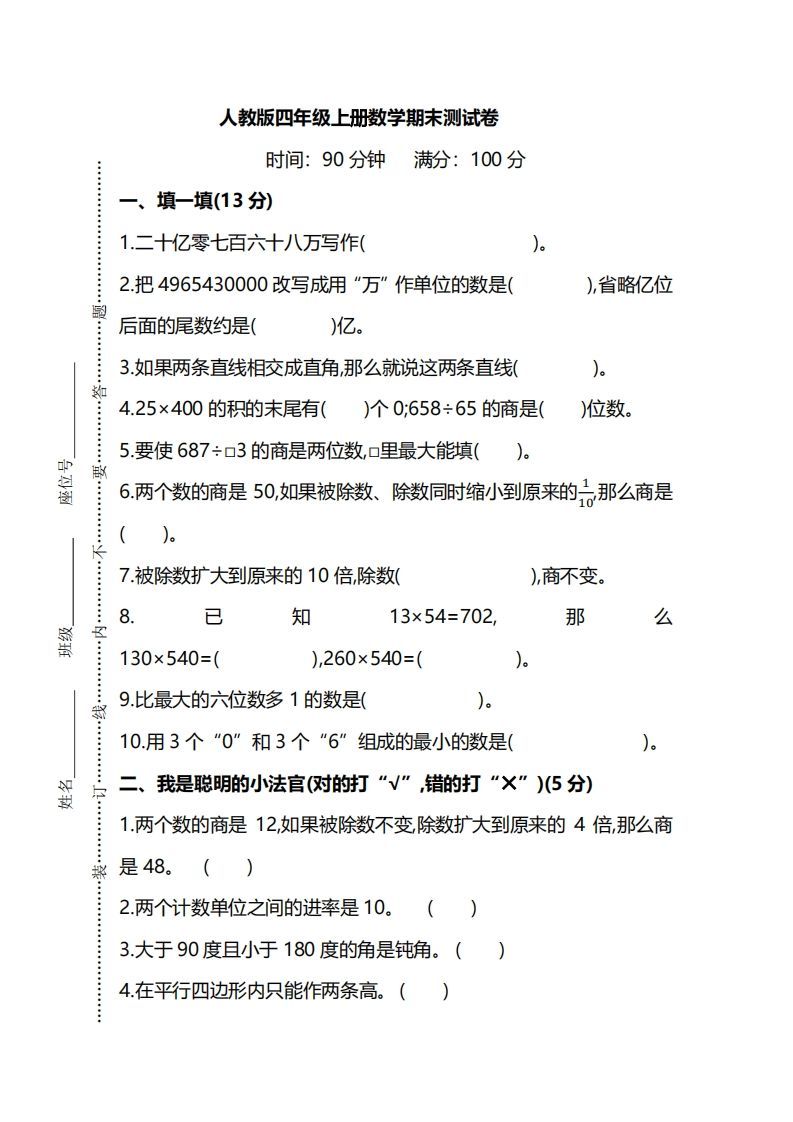 四上人教版数学期末真题测试卷.8