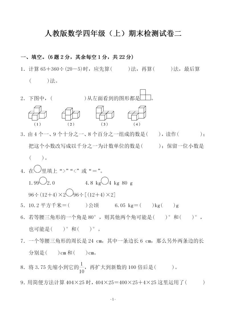 四上人教版数学期末考试试卷.4