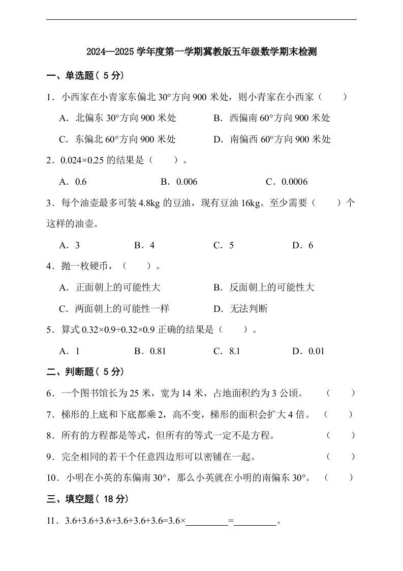 五上冀教版数学【期末检测卷（含答案）】