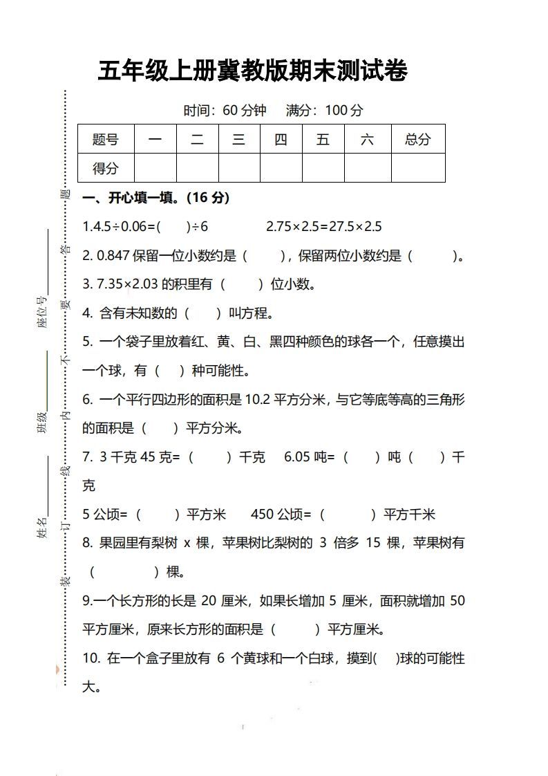 五上冀教版数学【期末试卷(1)】