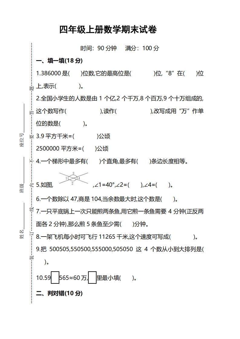 四上人教版数学期末考试试卷.5