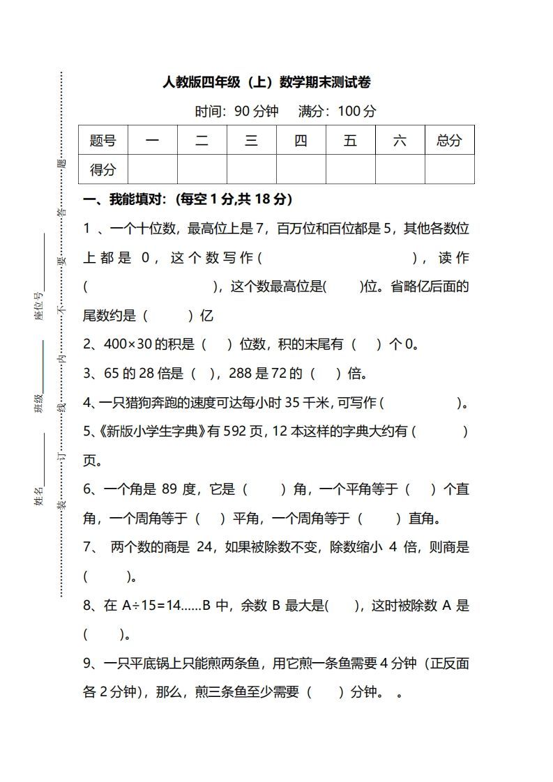 四上人教版数学期末真题测试卷.14