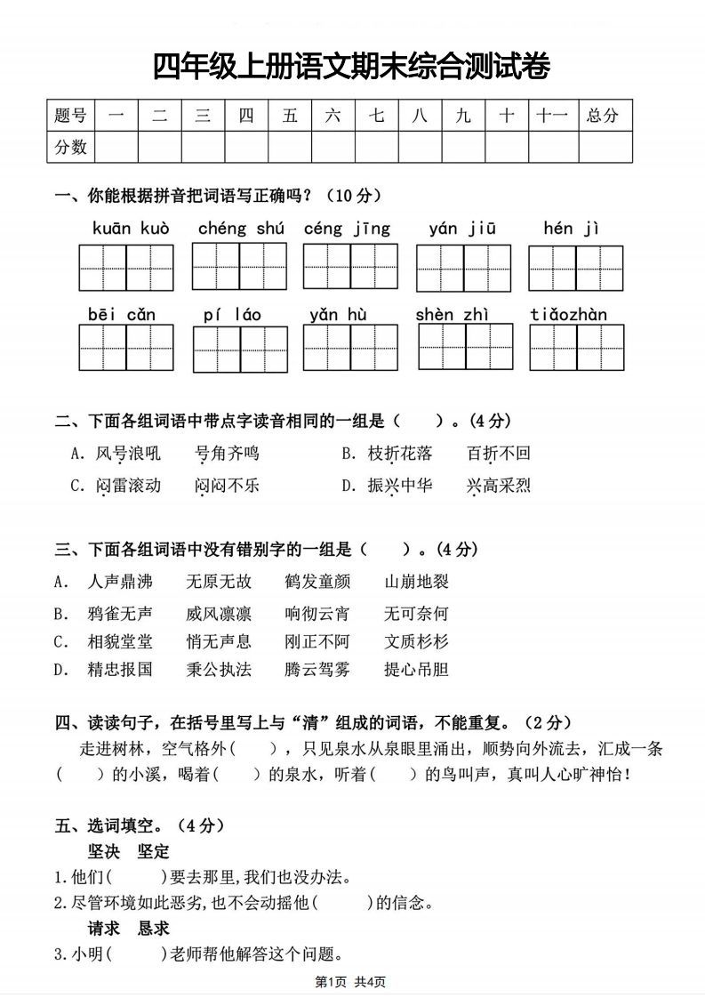 四年级上册语文期末综合测试卷