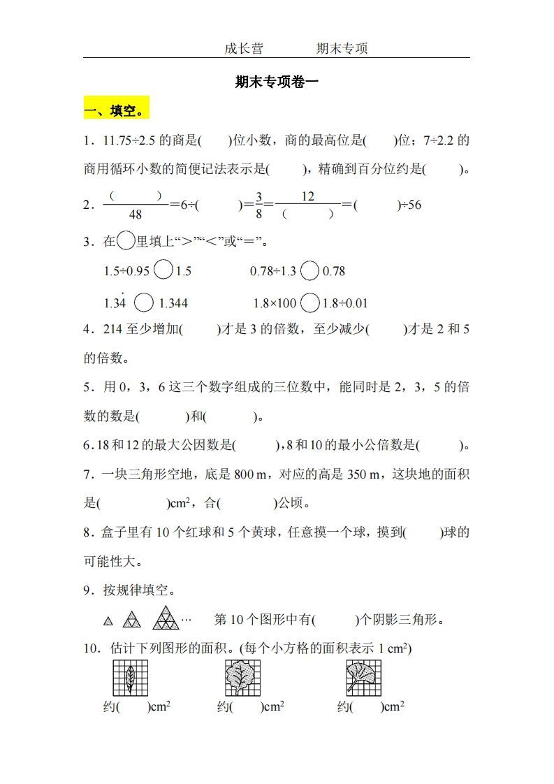 五上北师版数学【期末专项卷（空白）】