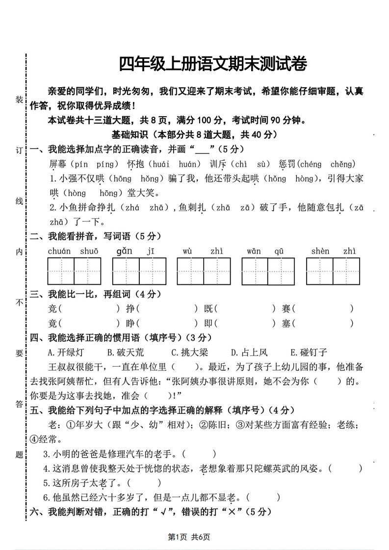 四年级上册语文期末测试卷(2)