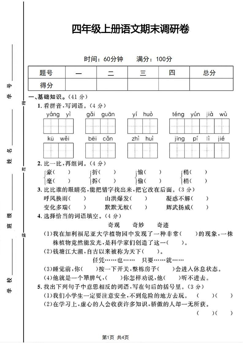 四年级上册语文期末调研卷