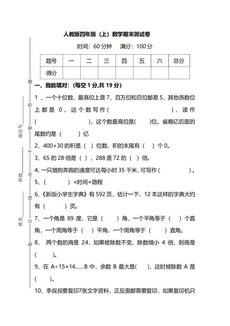 四上人教版数学期末真题测试卷.12