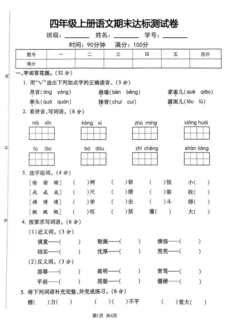 四年级上册语文期末达标测试卷