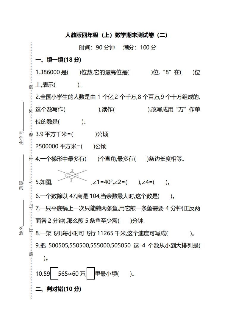 四上人教版数学期末真题测试卷.9